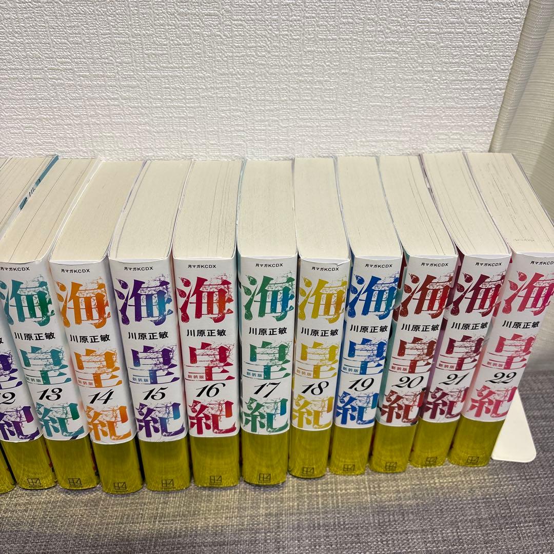海皇紀 新装版全22巻セット 川原正敏