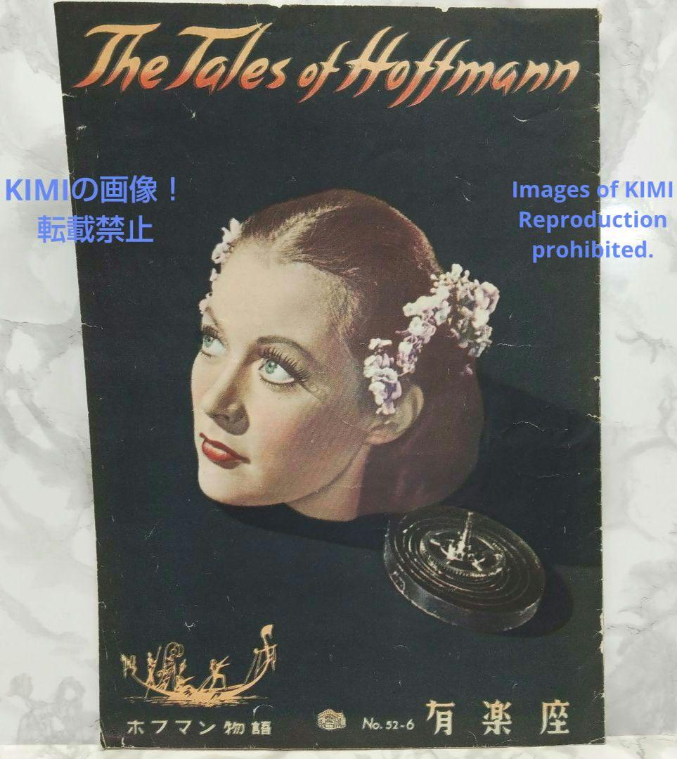 レア 映画パンフレット　ホフマン物語 1952年 昭和27年 有楽座