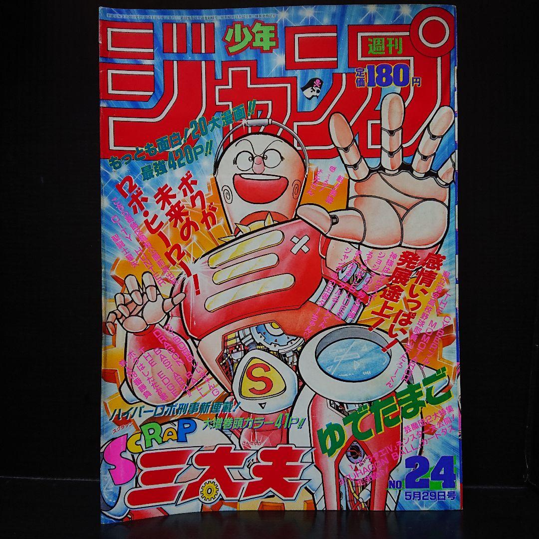 週刊 少年ジャンプ 1989年 24号