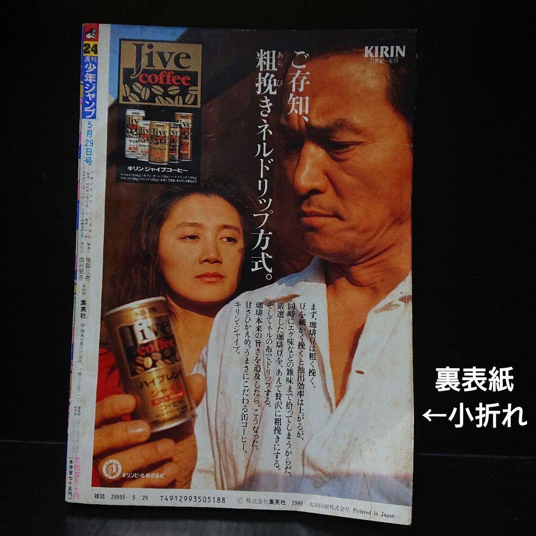 週刊 少年ジャンプ 1989年 24号