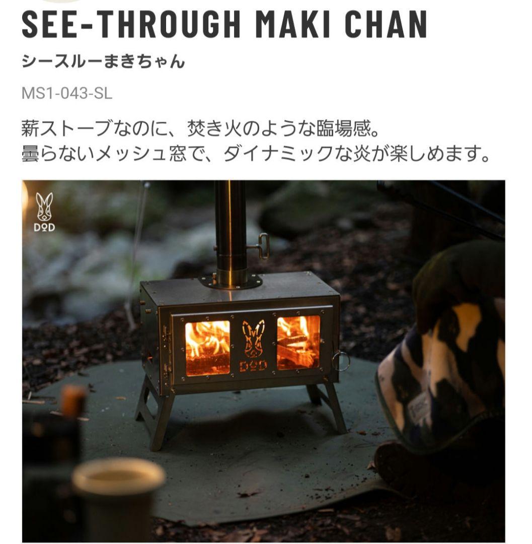 め*め様 DOD SEE-THROUGH MAKI CHAN ウッドストーブ