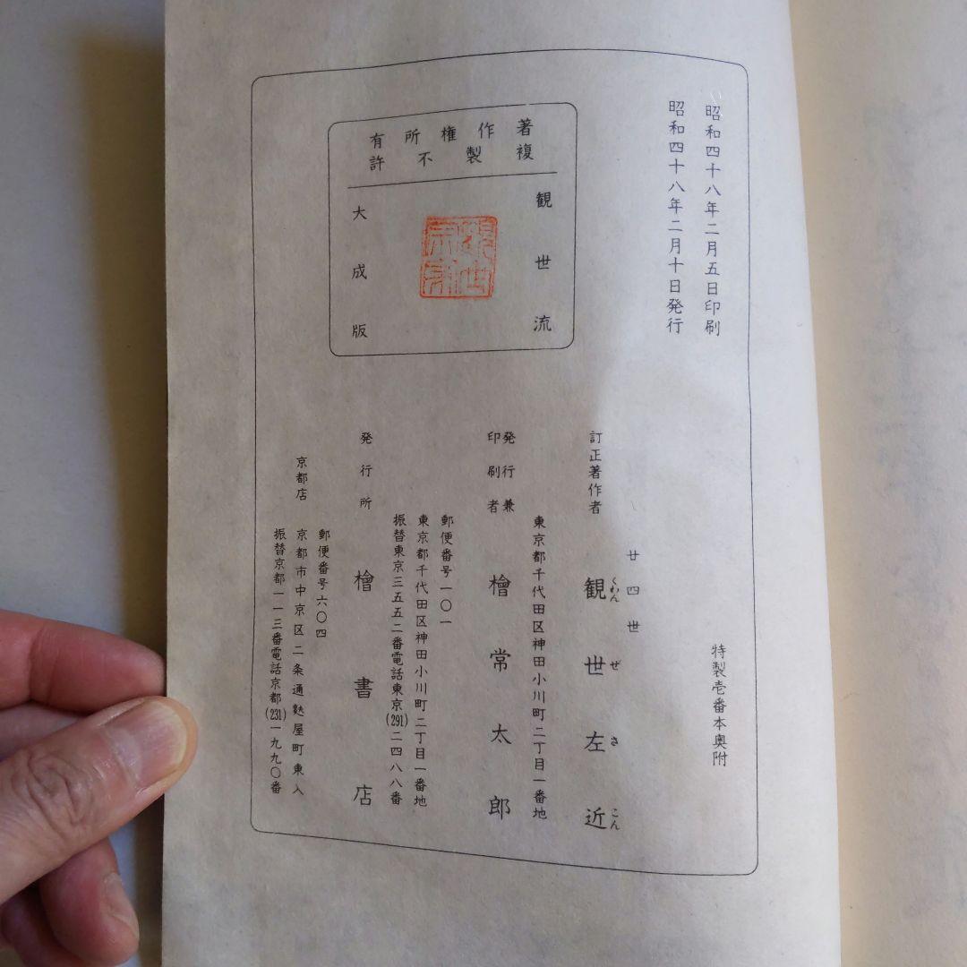 観世流謡曲特製壱番本（大成版）