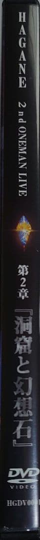 HAGANE 2022年ワンマンライブ DVD 第2章 洞窟と幻想石