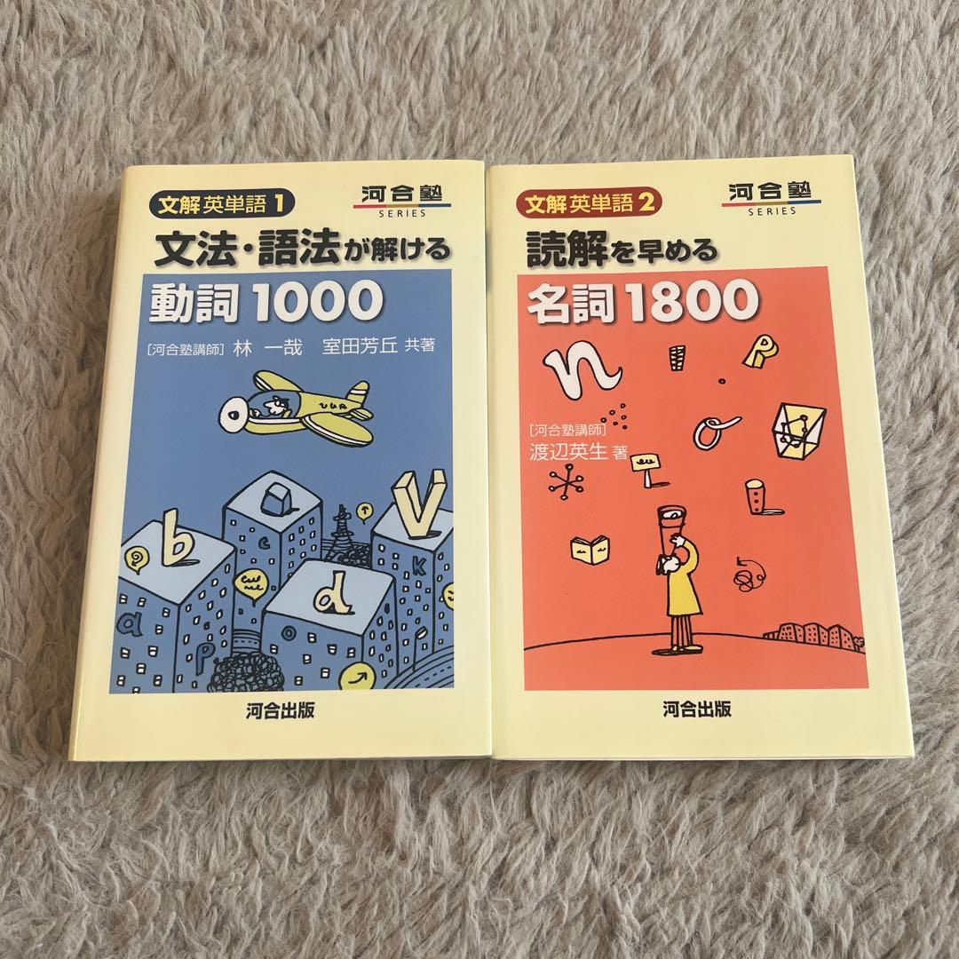 文法・語法が解ける動詞1000 読解を早める名詞1800 2冊セット
