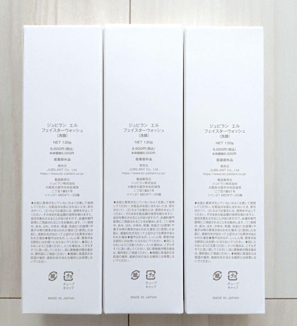 ジュビラン　洗顔3本セット
