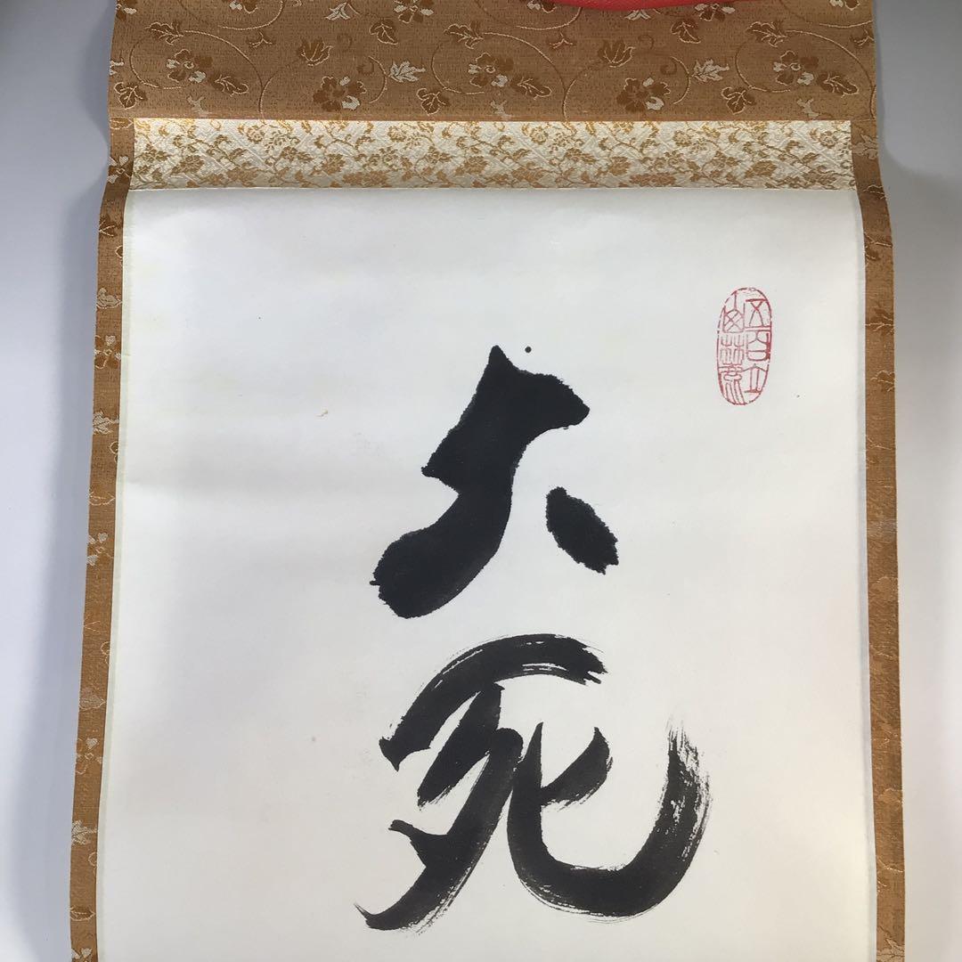 Ｇ１２　掛軸　東大寺　上野道善　『大死一番絶後再蘇』　共箱　『真作』　一行書
