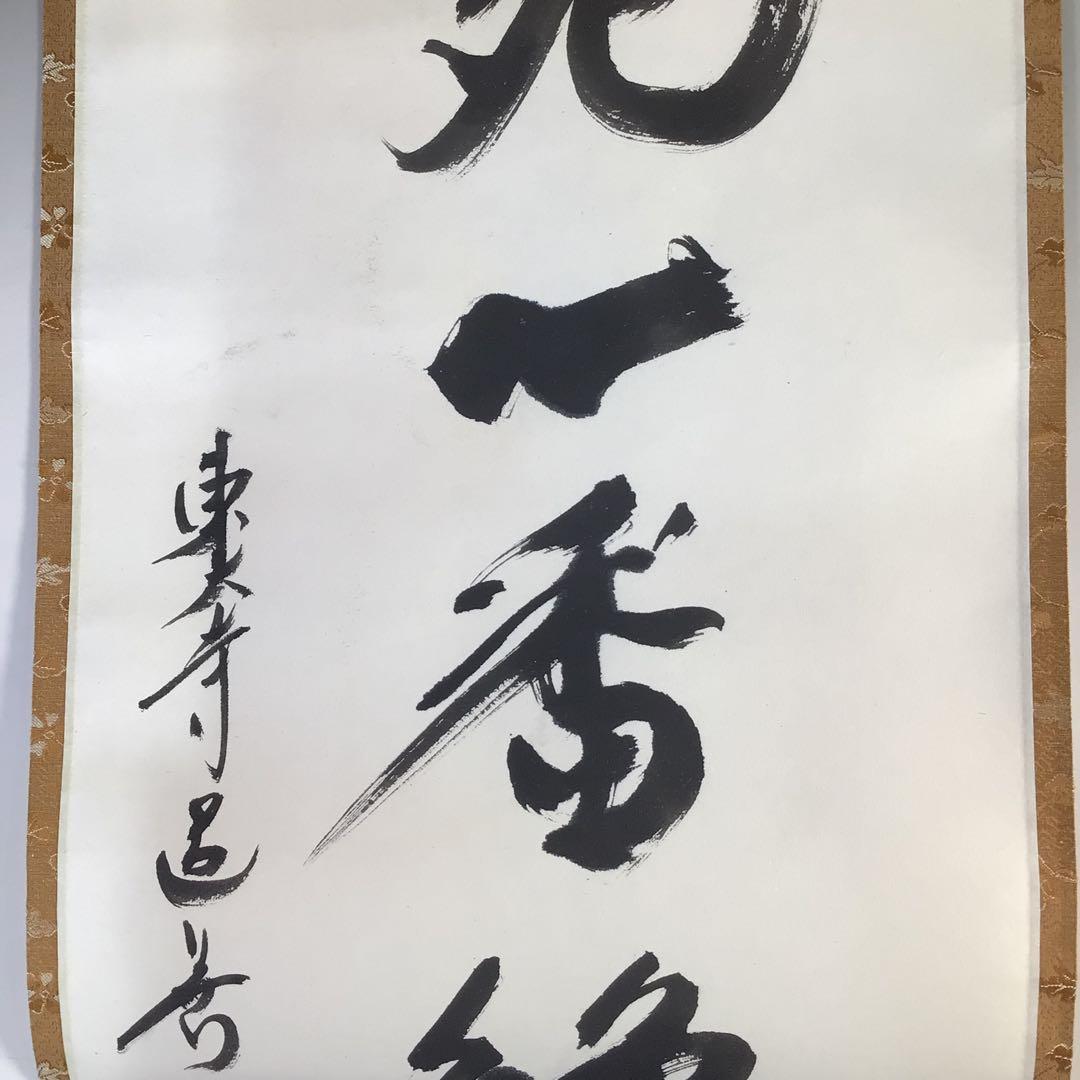 Ｇ１２　掛軸　東大寺　上野道善　『大死一番絶後再蘇』　共箱　『真作』　一行書