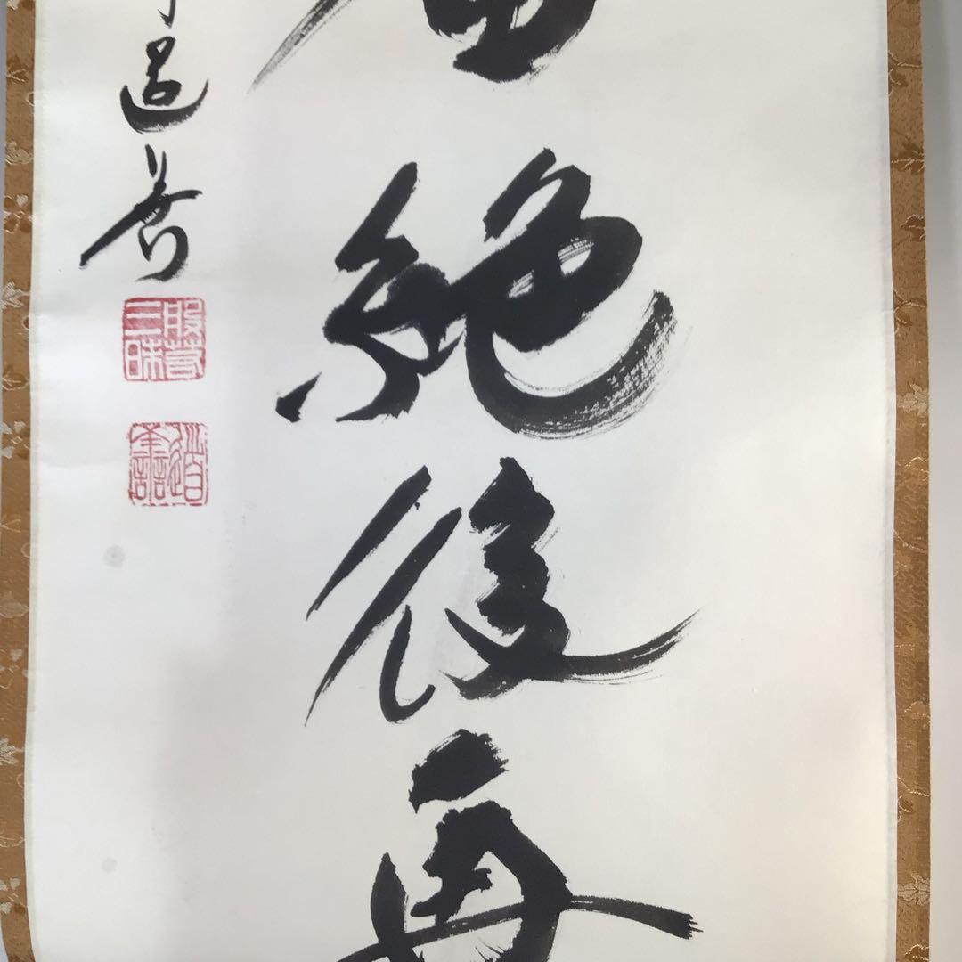 Ｇ１２　掛軸　東大寺　上野道善　『大死一番絶後再蘇』　共箱　『真作』　一行書