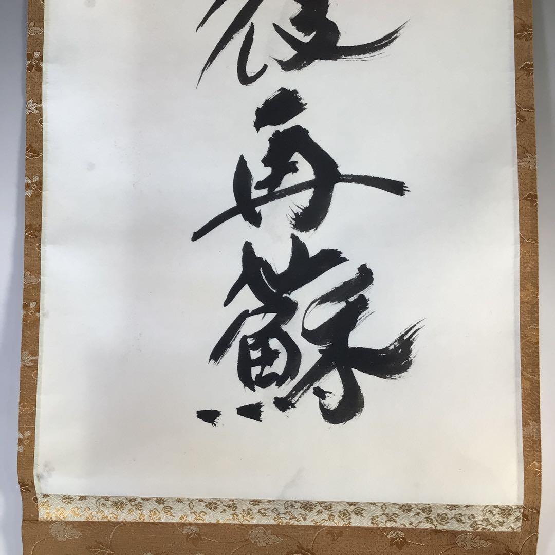 Ｇ１２　掛軸　東大寺　上野道善　『大死一番絶後再蘇』　共箱　『真作』　一行書