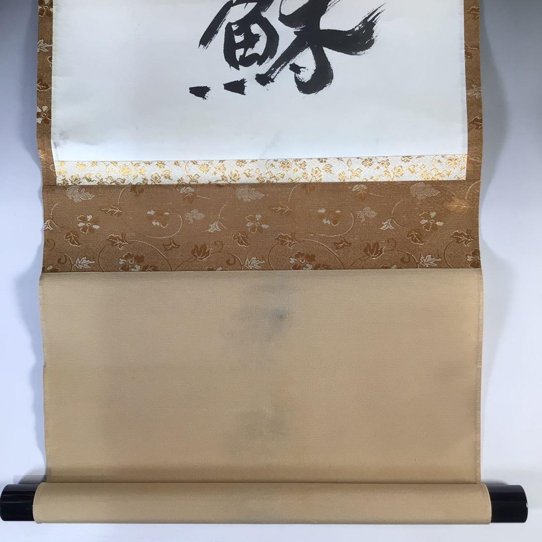 Ｇ１２　掛軸　東大寺　上野道善　『大死一番絶後再蘇』　共箱　『真作』　一行書