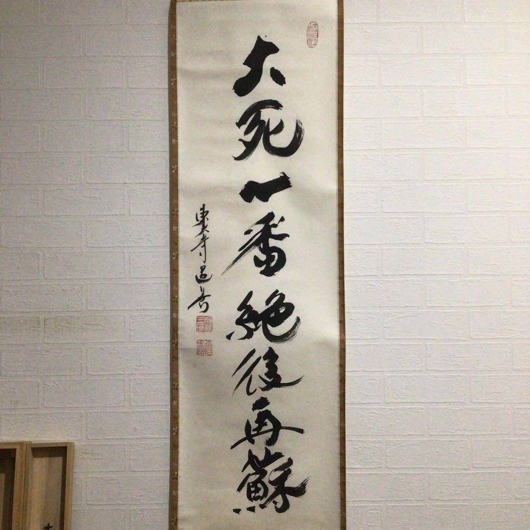 Ｇ１２　掛軸　東大寺　上野道善　『大死一番絶後再蘇』　共箱　『真作』　一行書