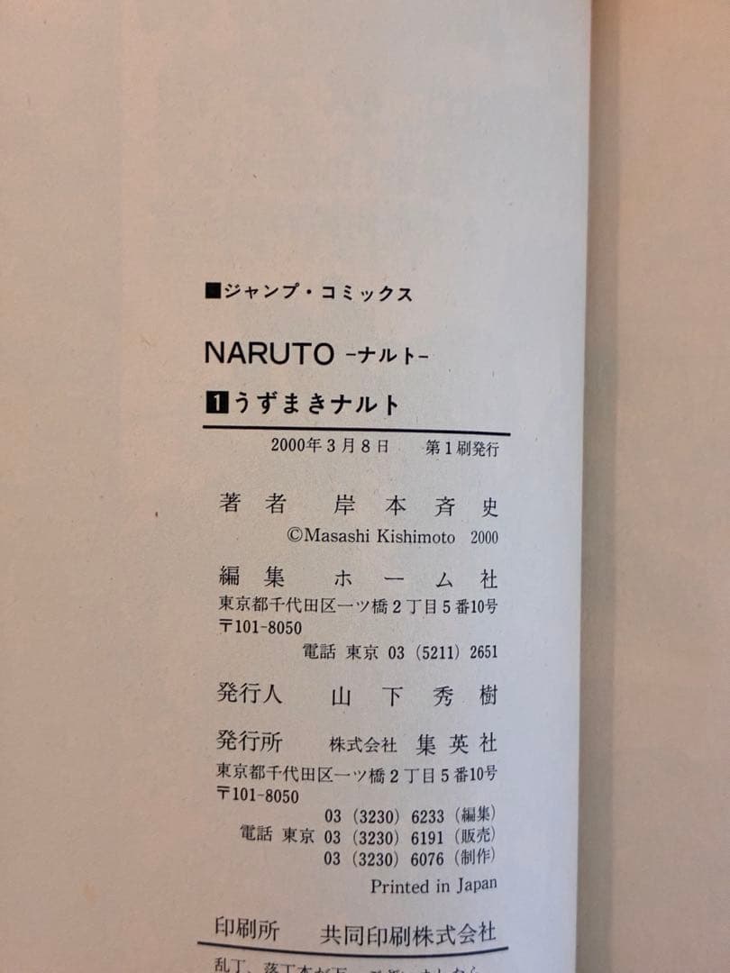 【美品・初版】NARUTO -ナルト- 第1巻