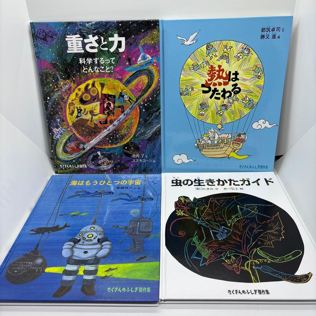 たくさんのふしぎ傑作集　まとめ売り　福音館書店 10冊セット