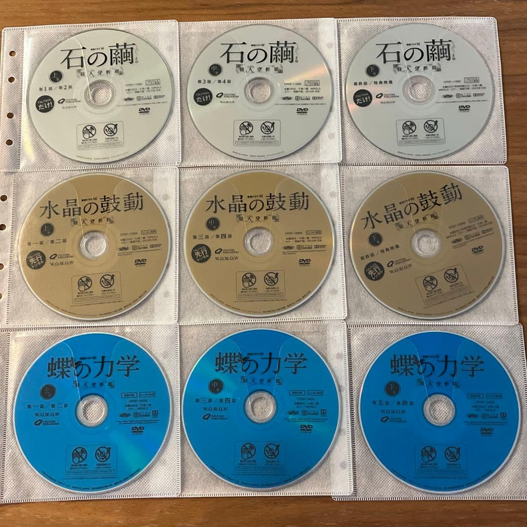 連続ドラマW 殺人分析班 石の繭＋水晶の鼓動＋蝶の力学 DVD 9枚 全巻セット