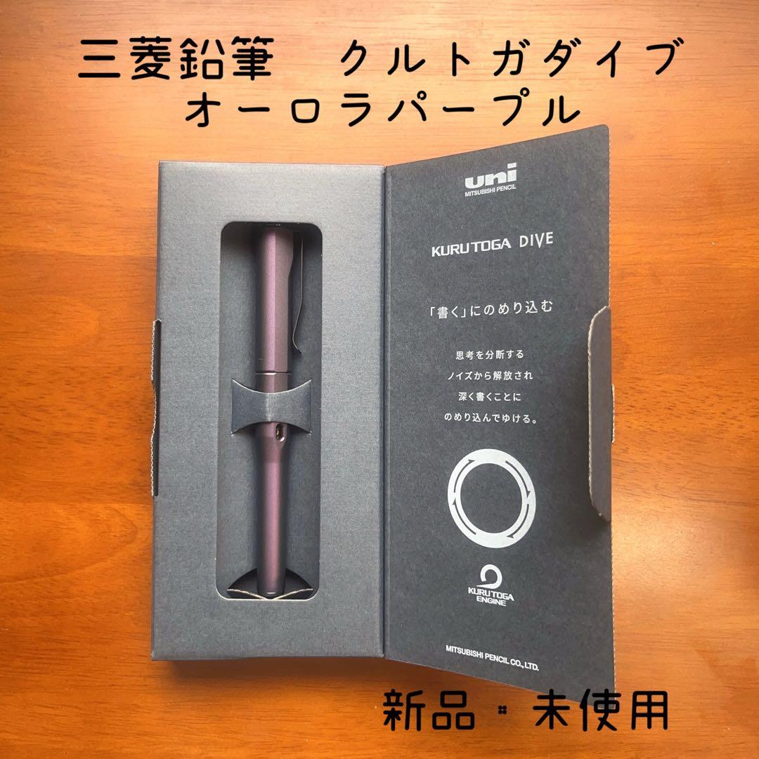 三菱鉛筆　クルトガダイブ　オーロラパープル