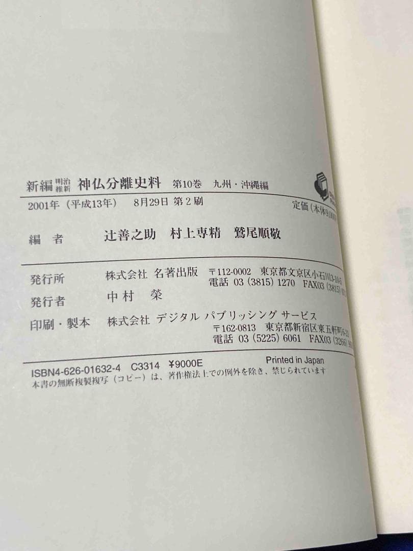 新編 明治維新 神仏分離史料 10 九州・沖縄編◆名著出版、2001年/X989