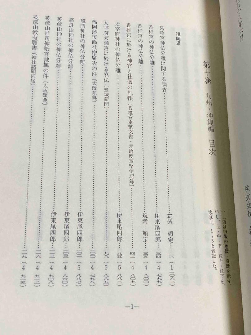 新編 明治維新 神仏分離史料 10 九州・沖縄編◆名著出版、2001年/X989
