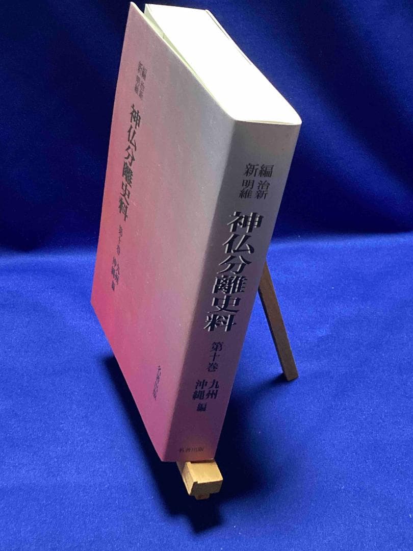 新編 明治維新 神仏分離史料 10 九州・沖縄編◆名著出版、2001年/X989
