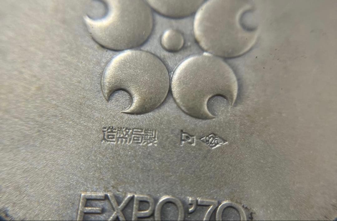 EXPO'70 日本万国博覧会 大阪万博 記念銀メダル 925 造幣局製