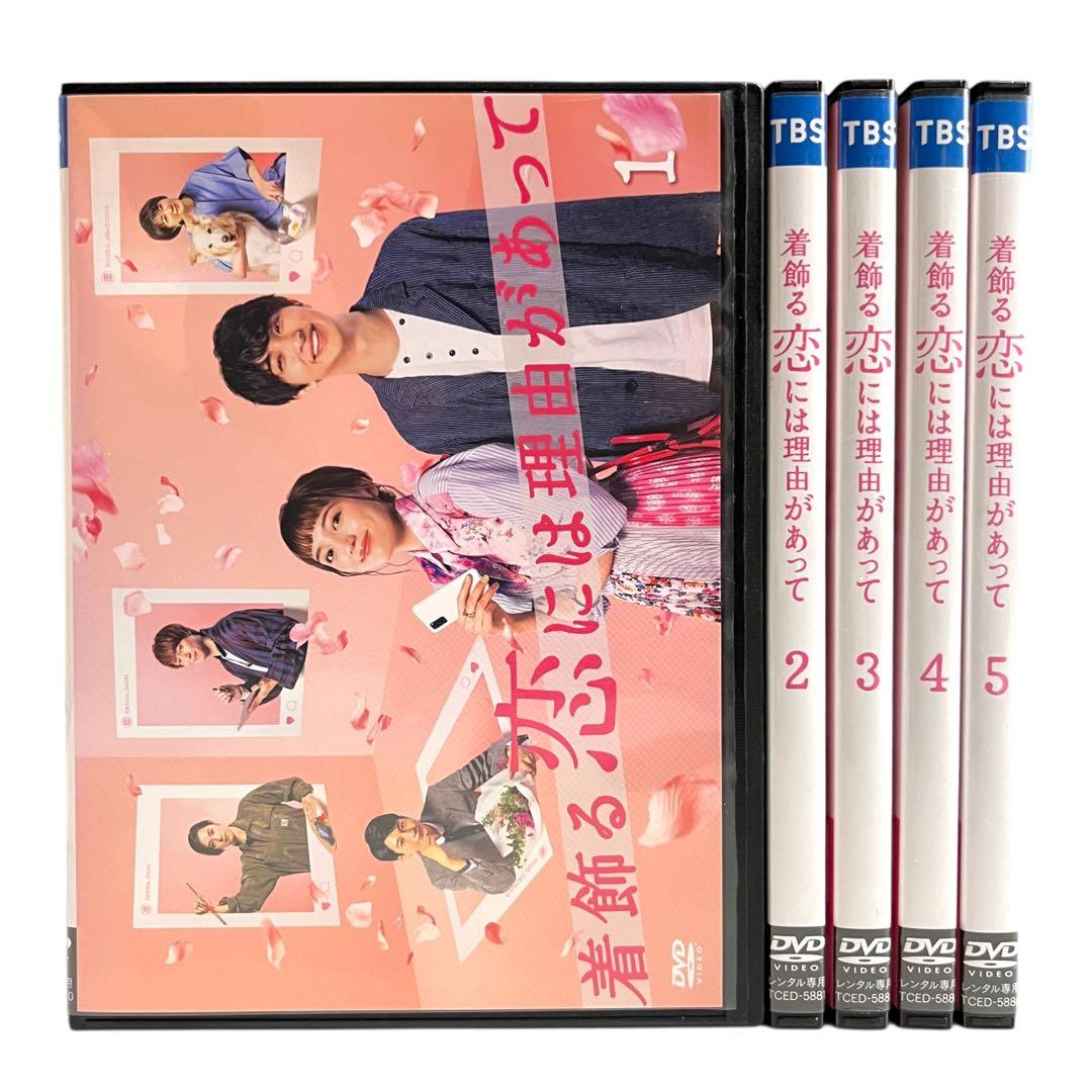 新品ケース DVD 「着飾る恋には理由があって」 全5巻 川口春奈 横浜流星