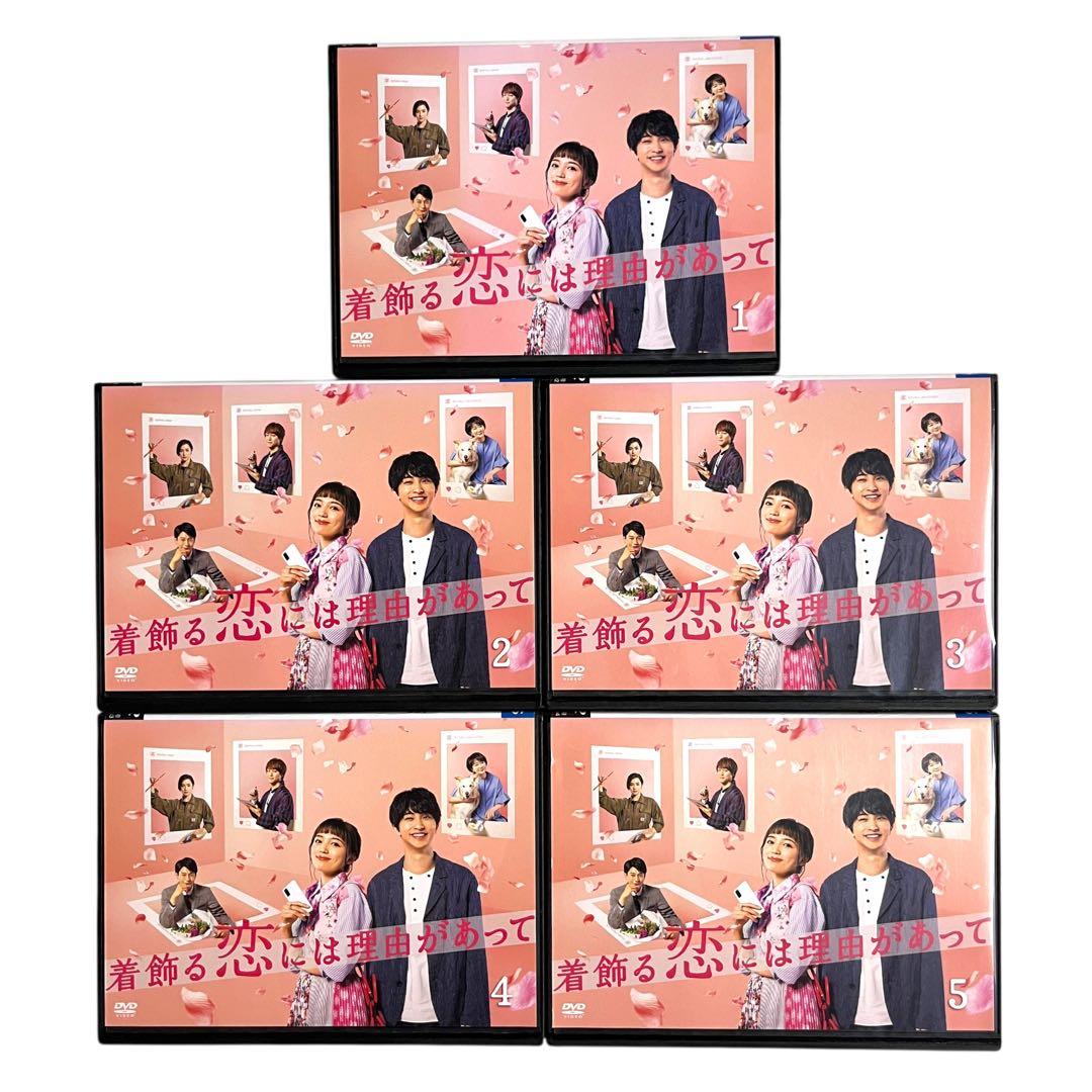 新品ケース DVD 「着飾る恋には理由があって」 全5巻 川口春奈 横浜流星