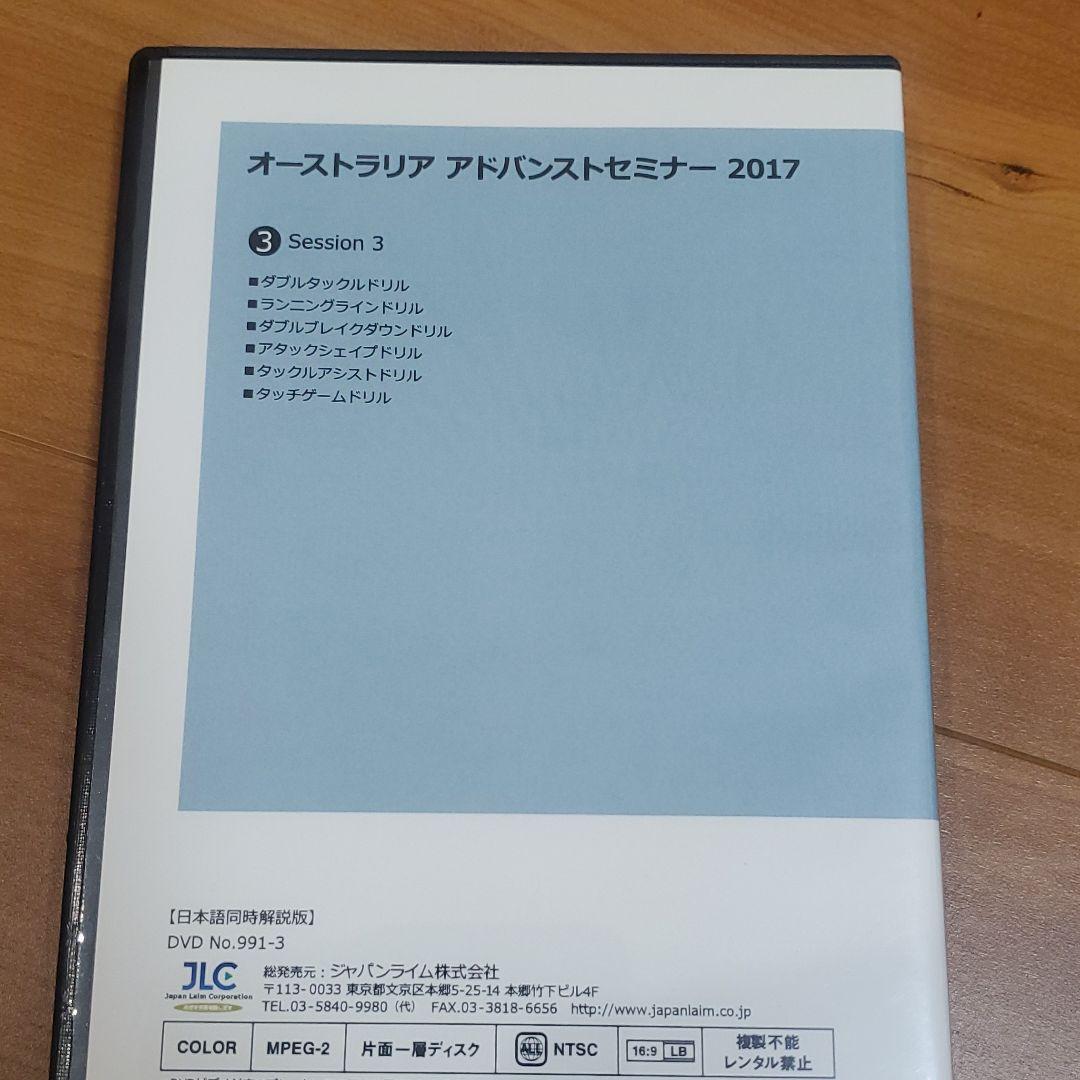 ラグビーDVD オーストラリアアドバンストセミナー2017　DVD4枚セット