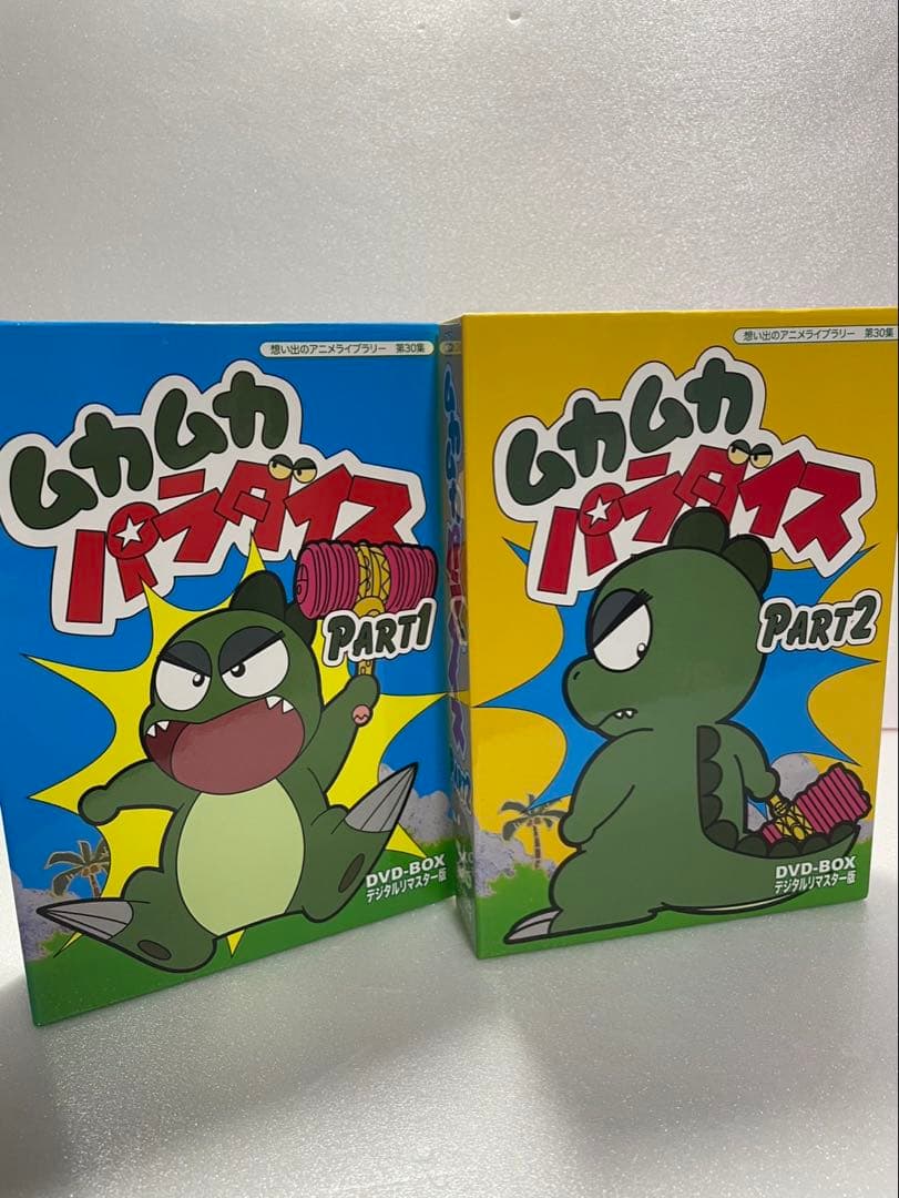 ムカムカパラダイス　DVD デジタルリマスター版　　PART１、２　セット