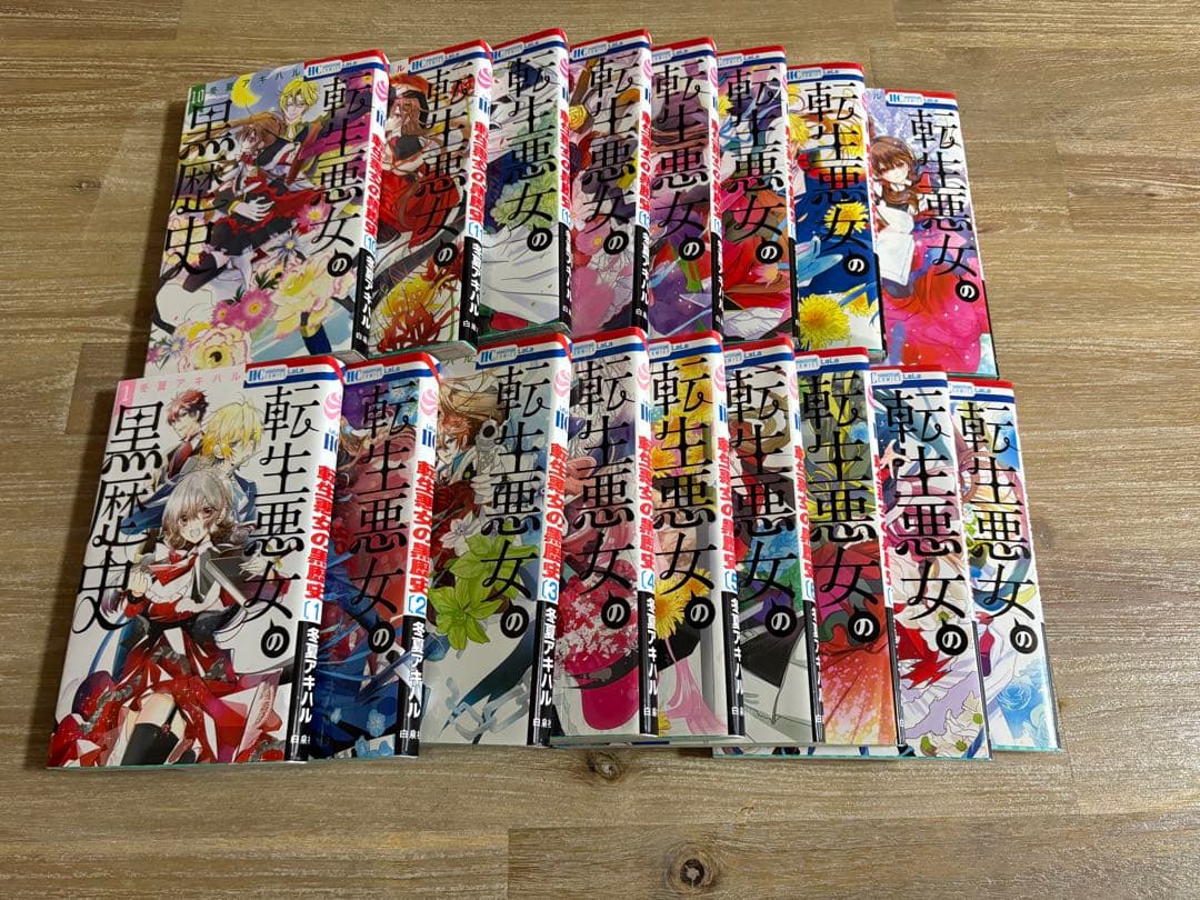 転生悪女の黒歴史 1〜15+17巻（16巻はありません）