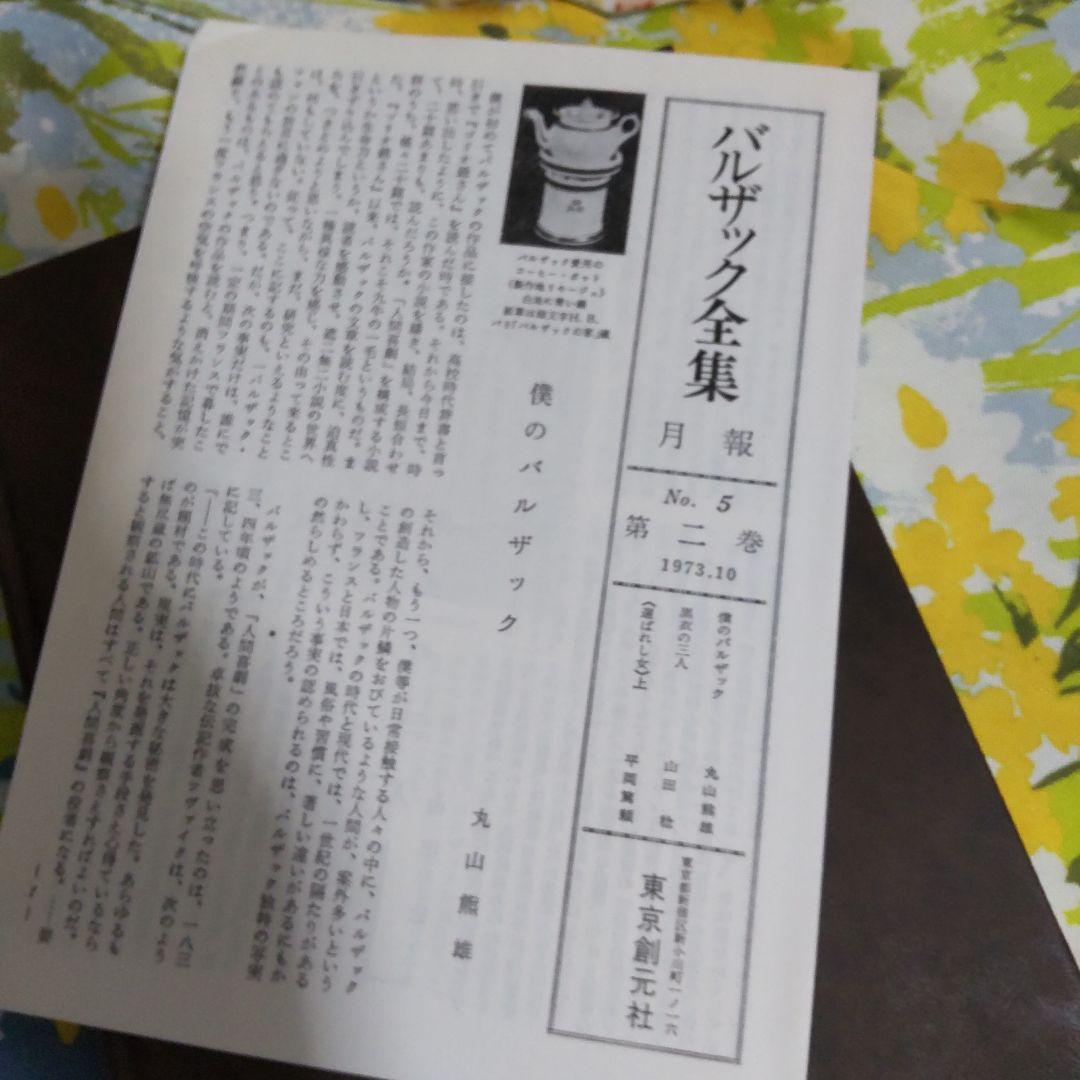 バルザック全集 第五回配本 第2巻 結婚の生理学