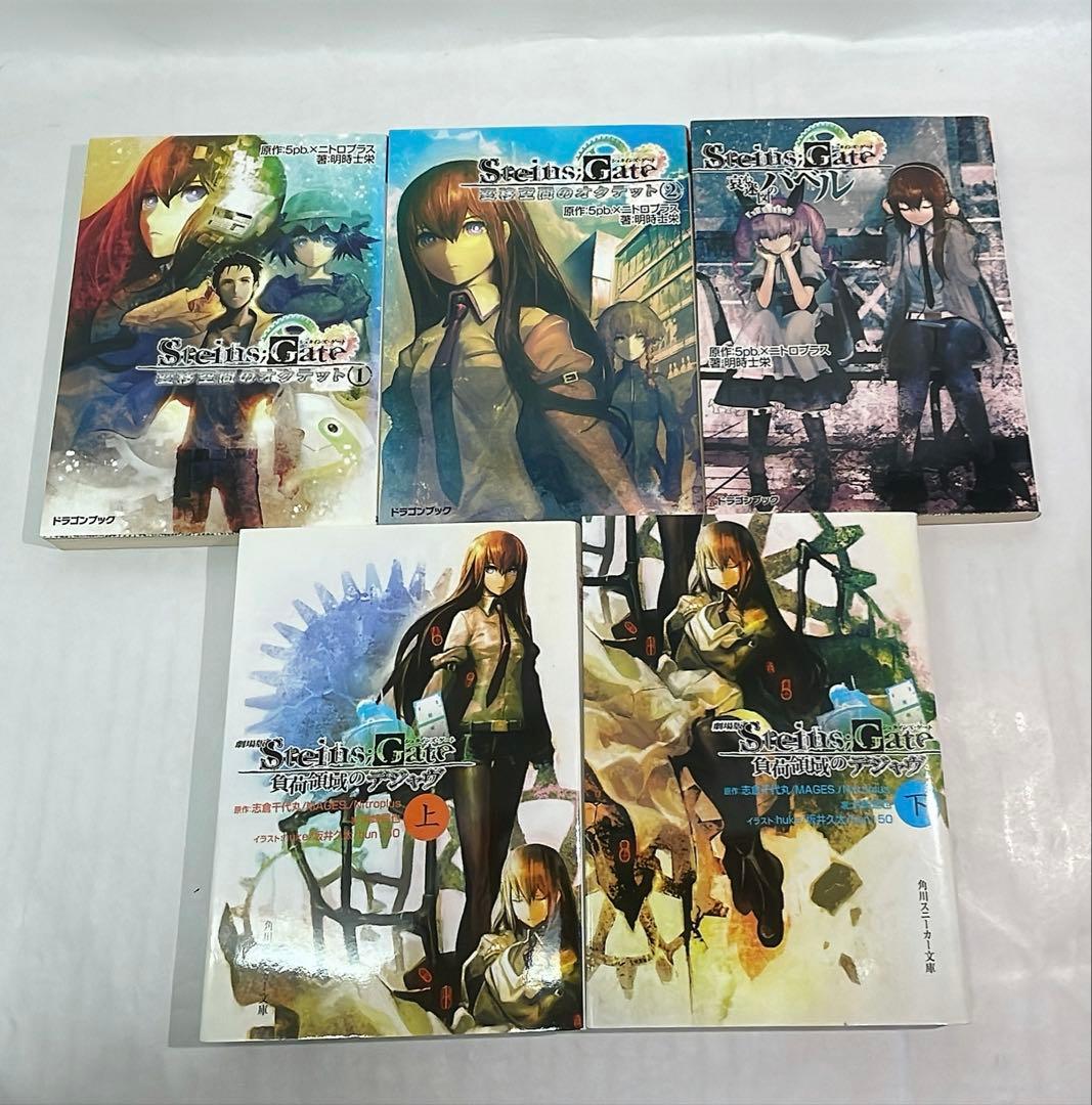 ［7369］STEINS;GATE シュタインズ・ゲート 文庫12冊
