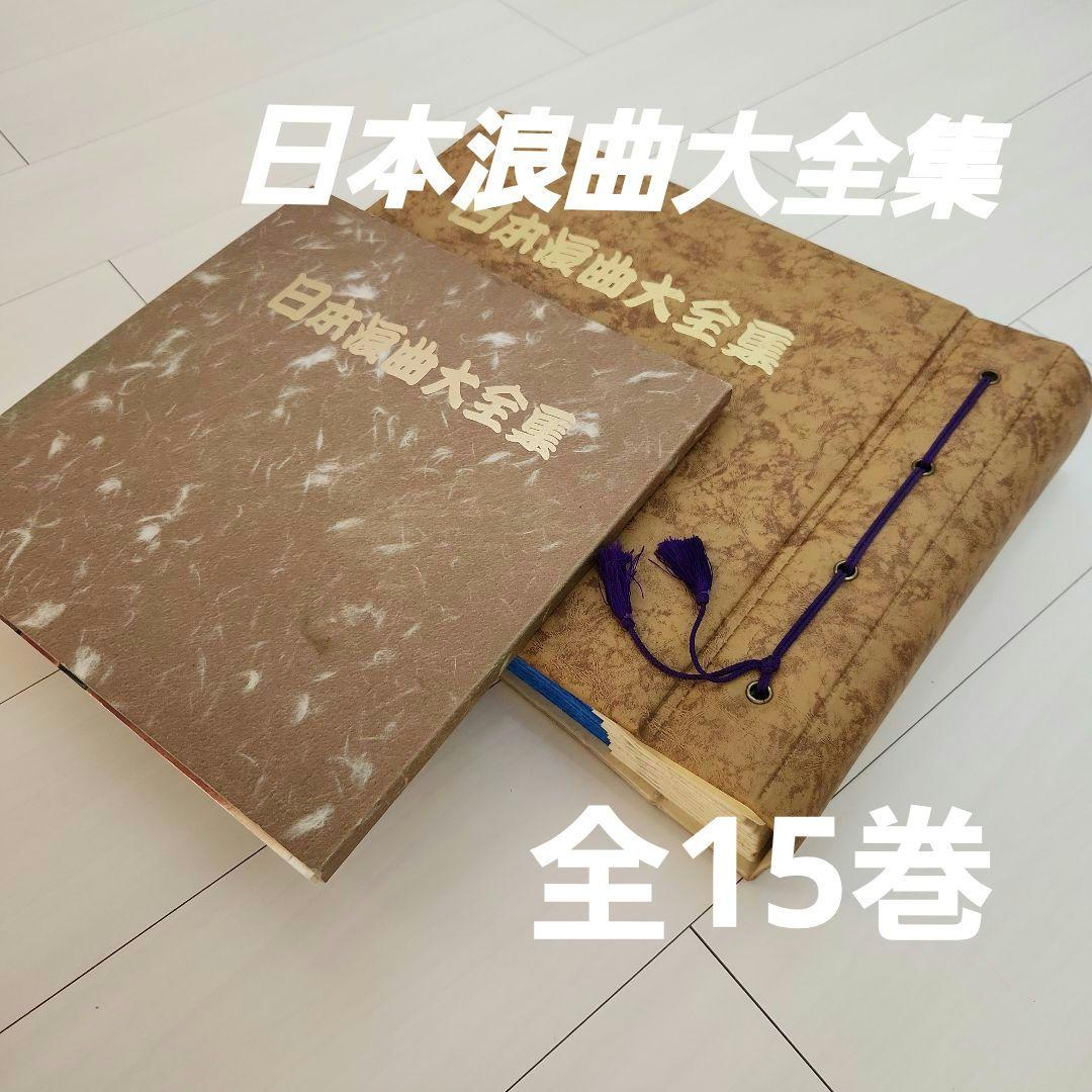 日本浪曲大全集 レコード15枚 30曲 レア 豪華版