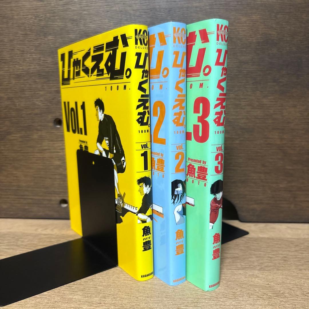 ひゃくえむ。　1〜3巻　初版