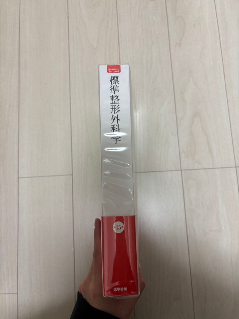 【未使用・まとめ買い可】標準整形外科学