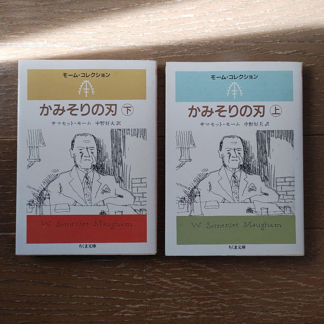 『モーム・コレクション』ちくま文庫　６冊セット　絶版