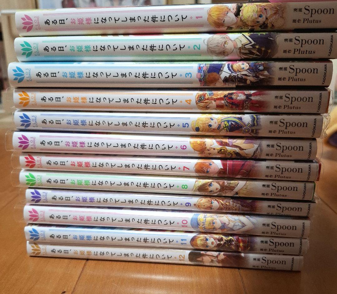 ある日、お姫様になってしまった件について 1巻～12巻