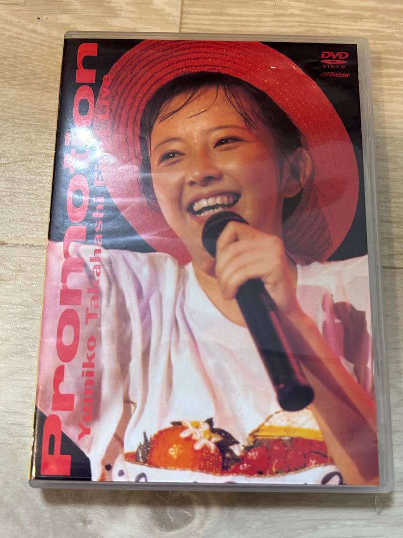 廃盤DVD 高橋由美子 プロモーション ファースト・ライブ