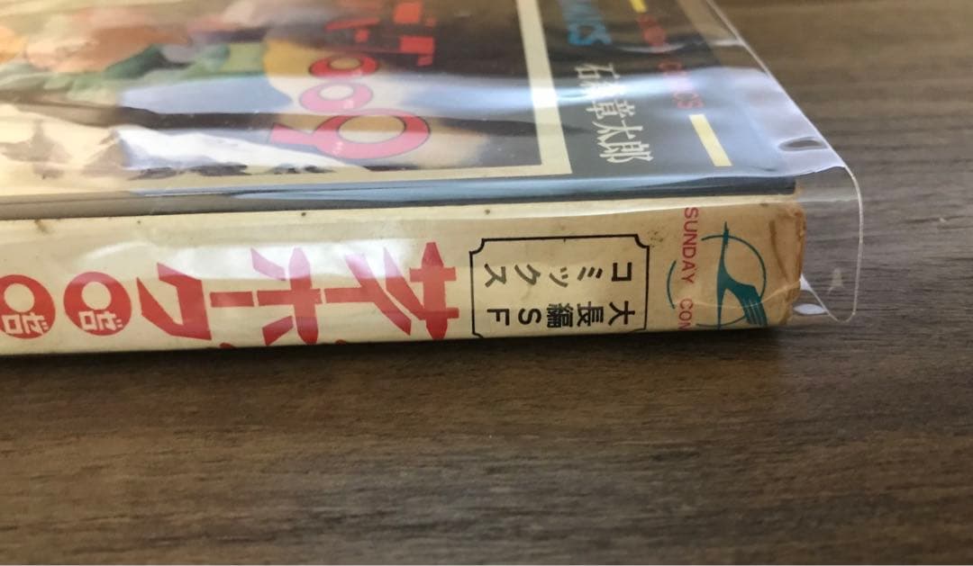 サイボーグ009 2巻　石森章太郎　サンデーコミックス
