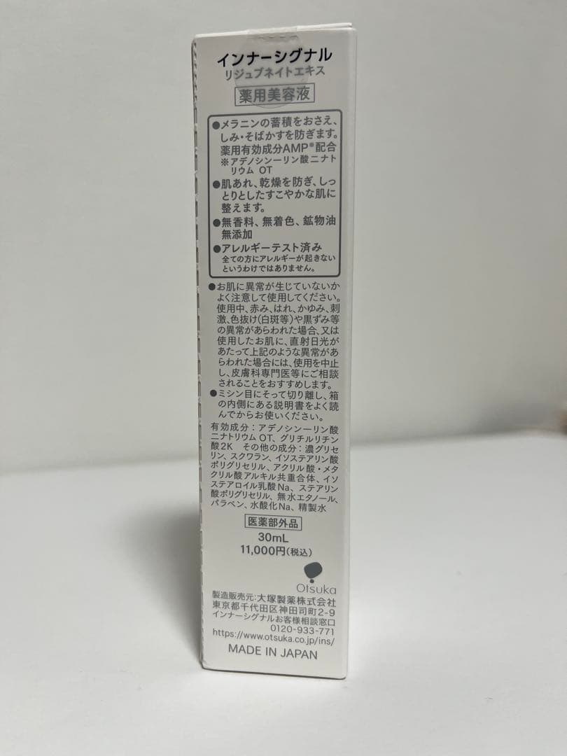 新品未開封 インナーシグナル リジュブネイトエキス 30ml 美容液 大塚製薬