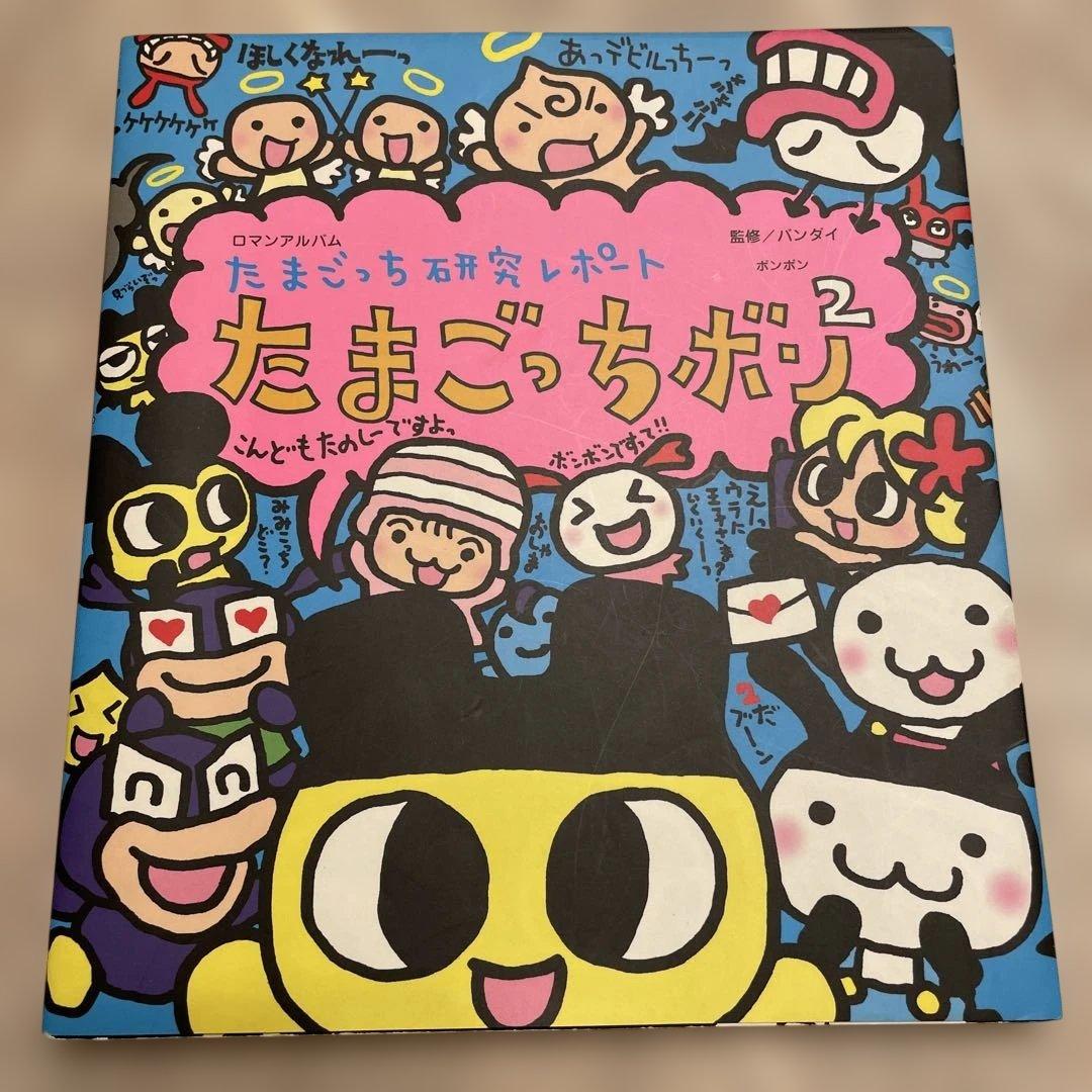 【希少】たまごっち研究レポート　たまごっちボン2 本　tamagotchi