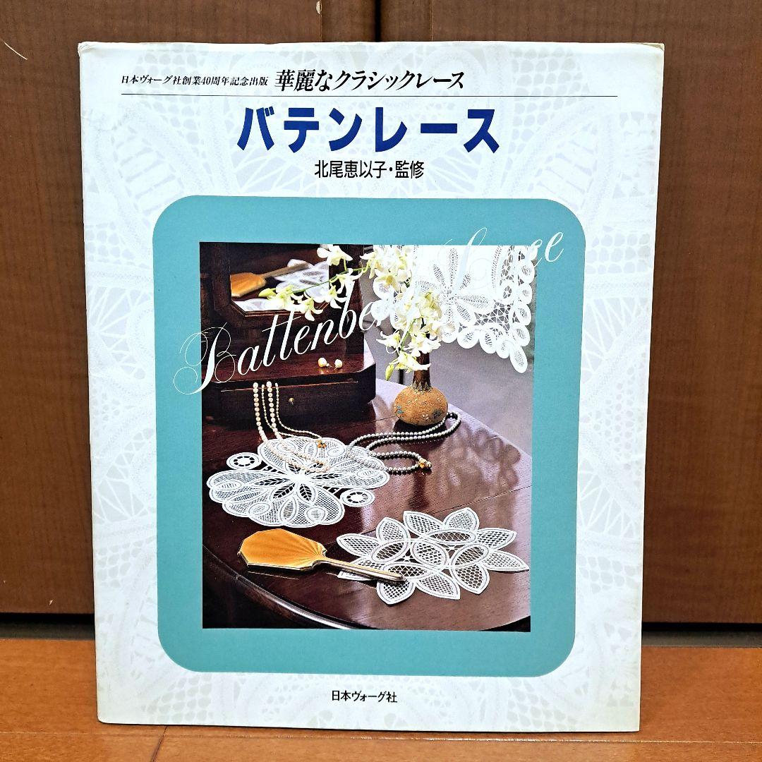 バテンレース　北尾 恵以子