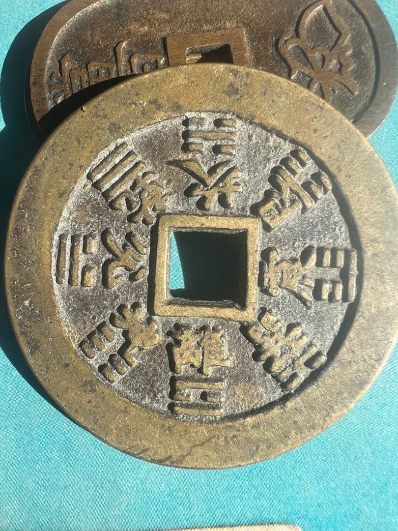 古銭 山鬼雷局 八卦 中国古銭 コレクション  穴銭 絵銭 極美品