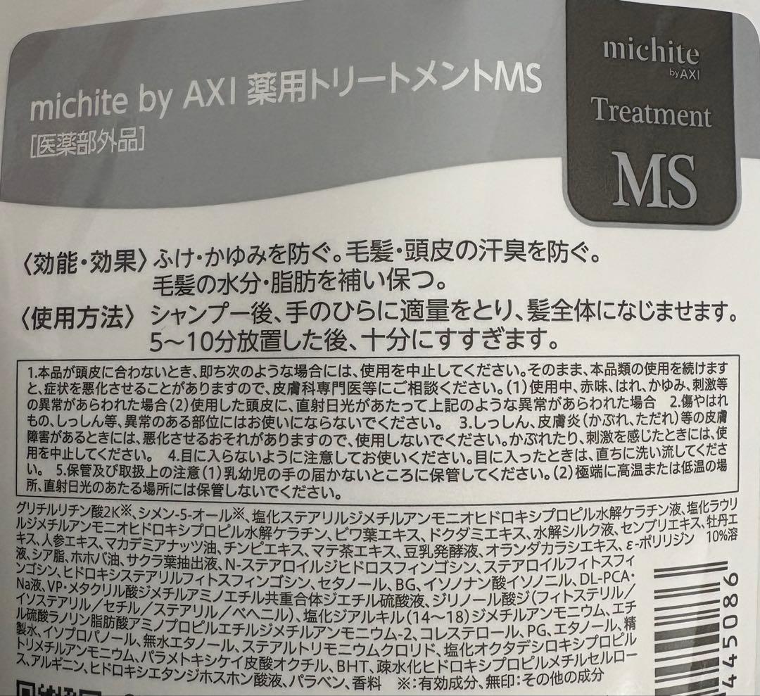 michitebyAXI シャンプーMS 500mLトリートメントMS500g