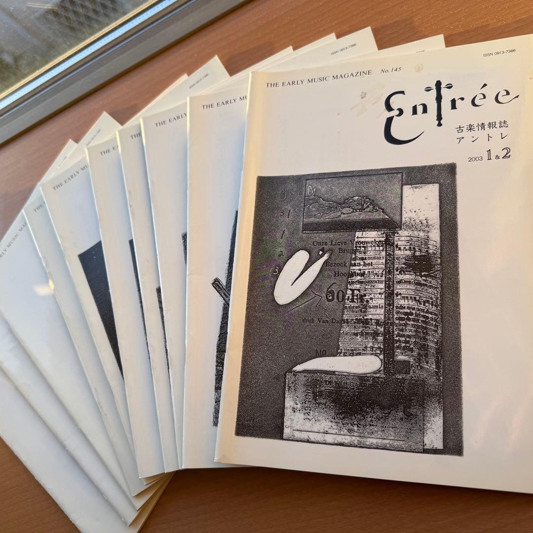 【超希少本】Entree 古楽雑誌 2003年 全巻10冊セット 古楽専門誌