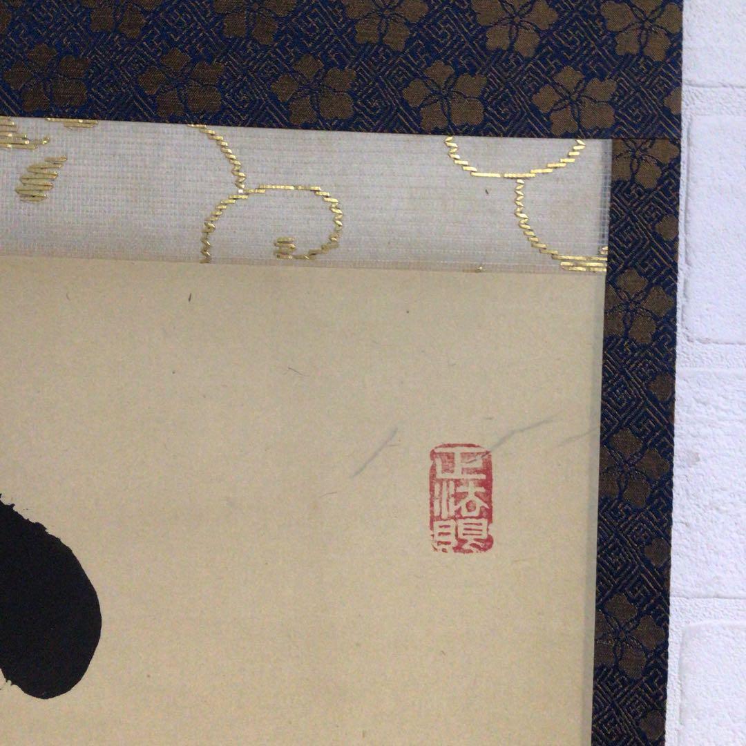 Ｐ２５６　掛軸　妙心寺　梶浦逸外　『新しく云々』　木箱　『真作』　肉筆　一行書