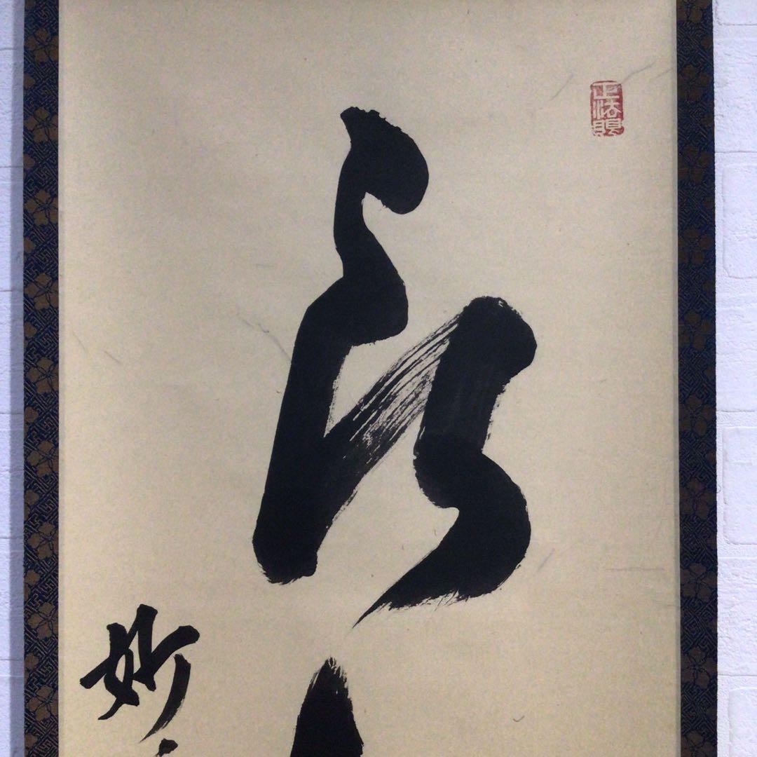 Ｐ２５６　掛軸　妙心寺　梶浦逸外　『新しく云々』　木箱　『真作』　肉筆　一行書
