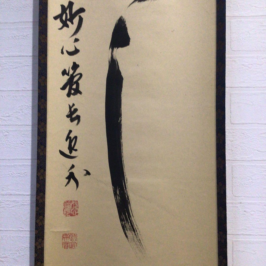 Ｐ２５６　掛軸　妙心寺　梶浦逸外　『新しく云々』　木箱　『真作』　肉筆　一行書
