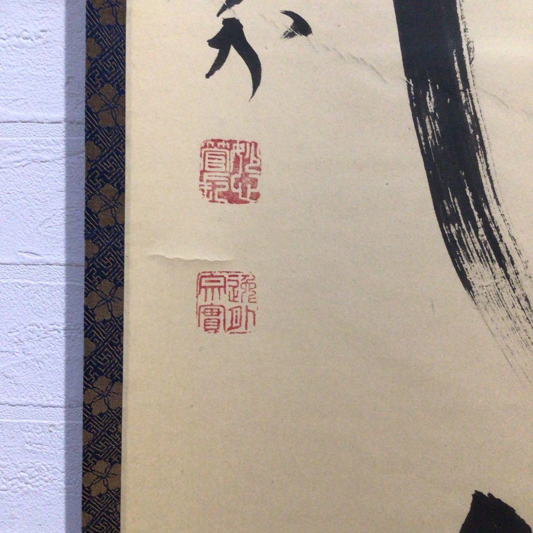 Ｐ２５６　掛軸　妙心寺　梶浦逸外　『新しく云々』　木箱　『真作』　肉筆　一行書