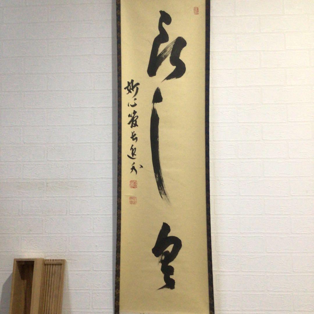 Ｐ２５６　掛軸　妙心寺　梶浦逸外　『新しく云々』　木箱　『真作』　肉筆　一行書