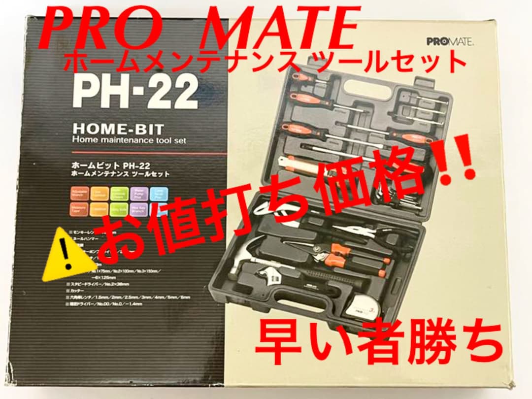 工具セット（PRO MATE／ホームメンテナンスツールセット）