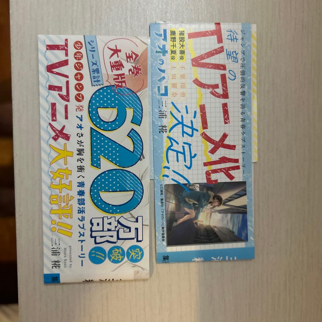 アオのハコ 全巻セット 1〜18巻 帯、特典付き